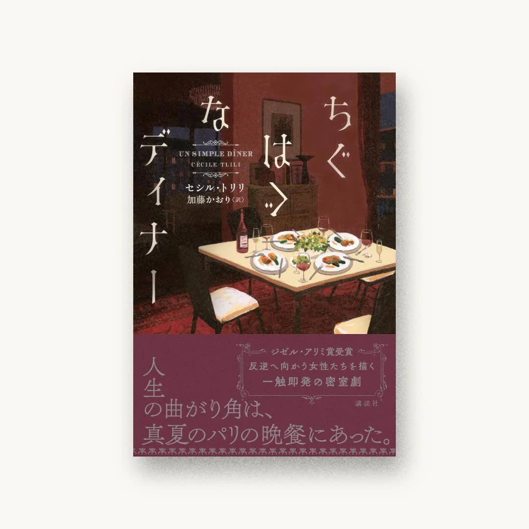 『ちぐはぐなディナー』 装丁: albireo 書影