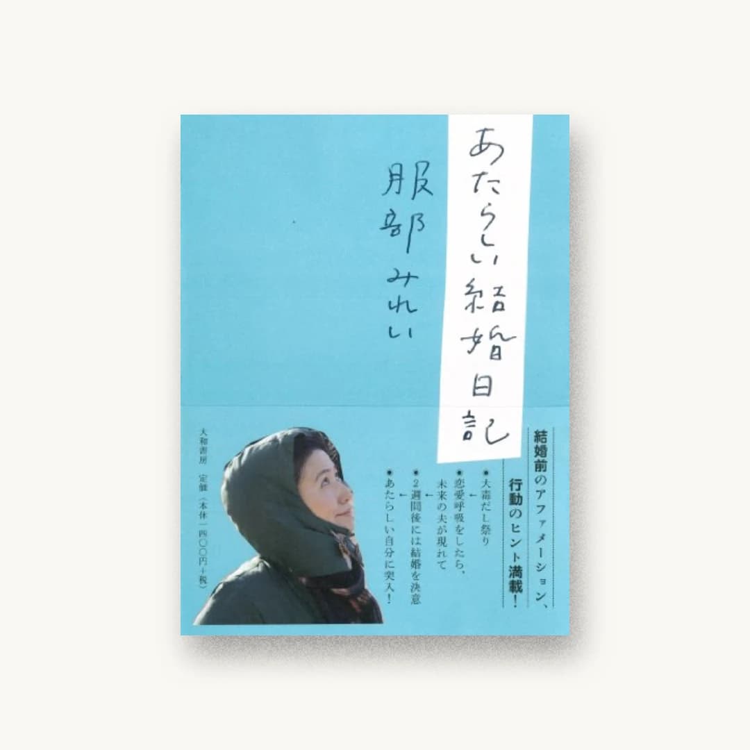 『あたらしい結婚日記』 装丁: 佐々木暁 書影