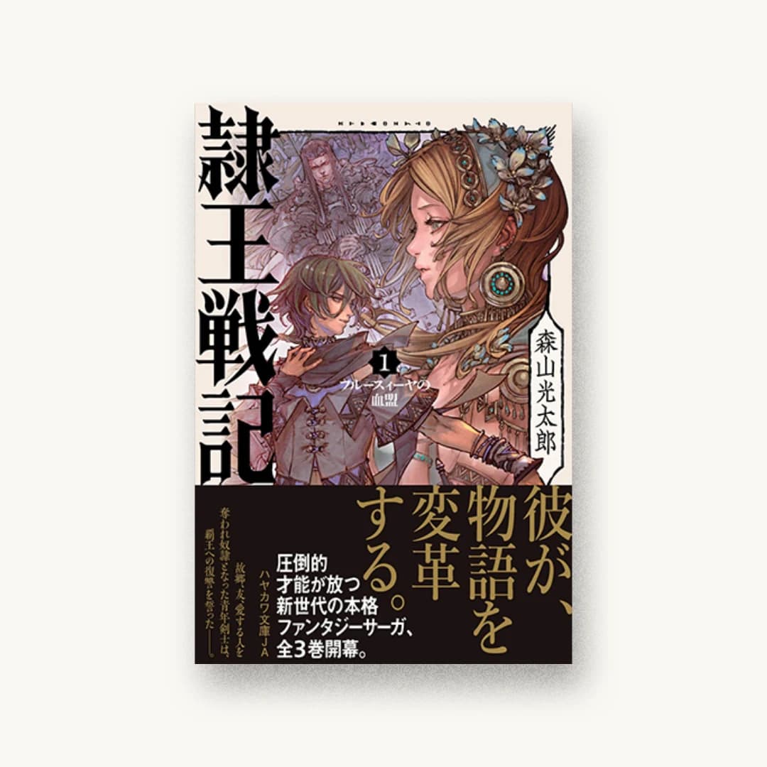 『隷王戦記1 フルースィーヤの血盟』 装丁: 早川書房デザイン室 書影