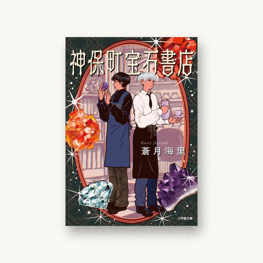 神保町宝石書店