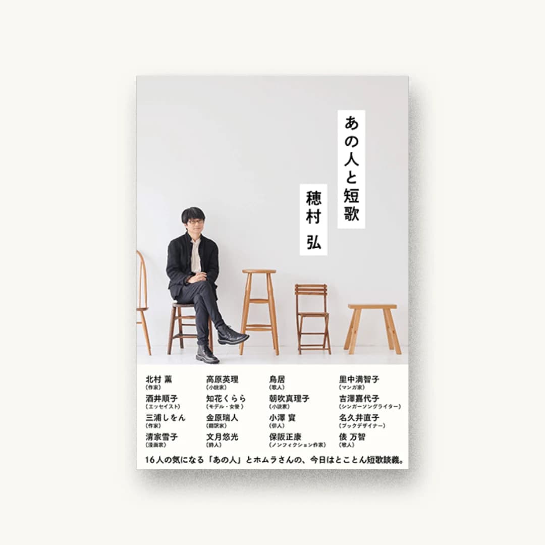 『あの人と短歌』 装丁: 名久井直子 書影