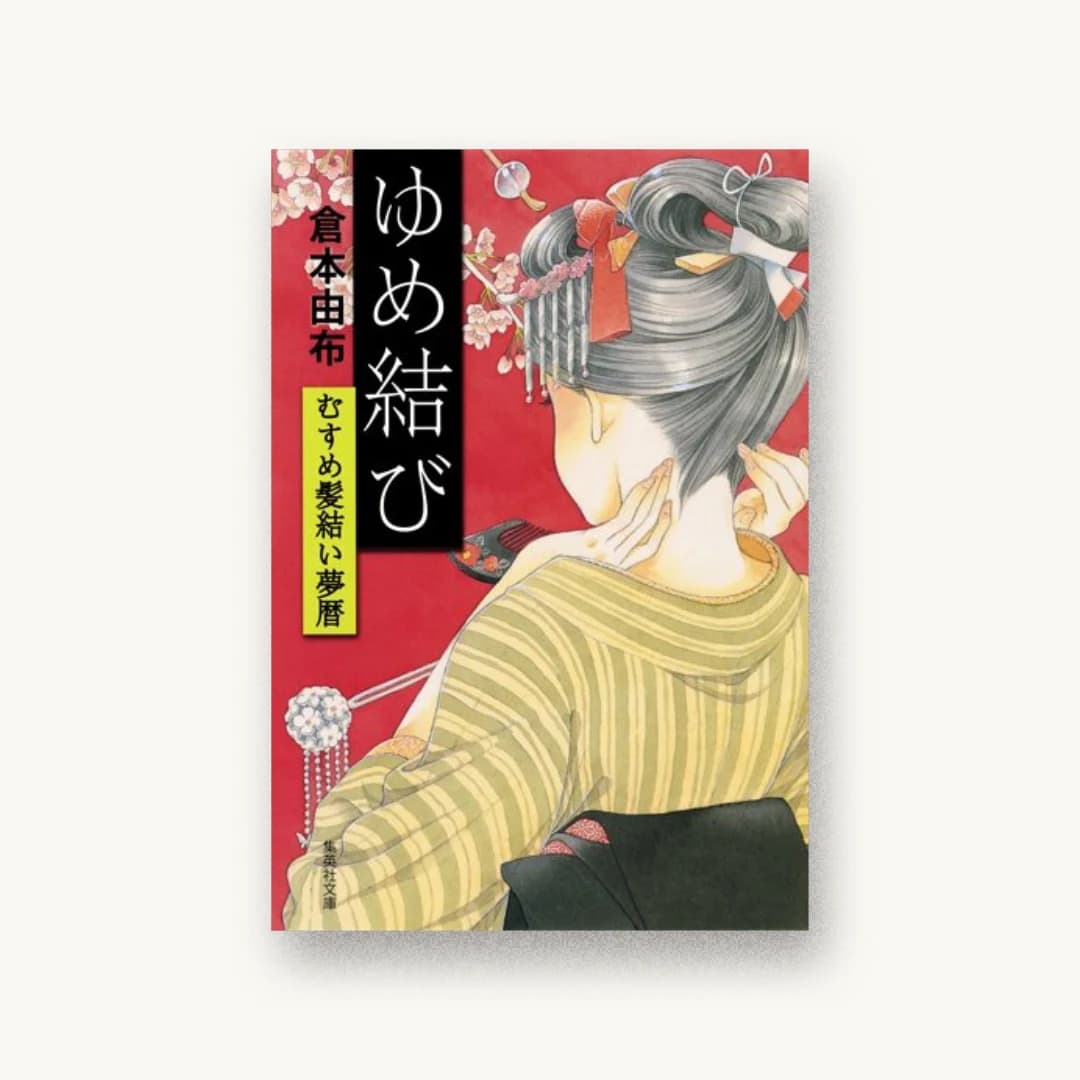 『ゆめ結び むすめ髪結い夢暦』 装丁: 木村典子 書影