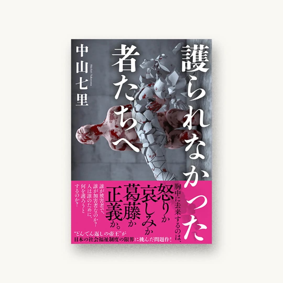 『護られなかった者たちへ』 装丁: 坂野公一+吉田友美 書影
