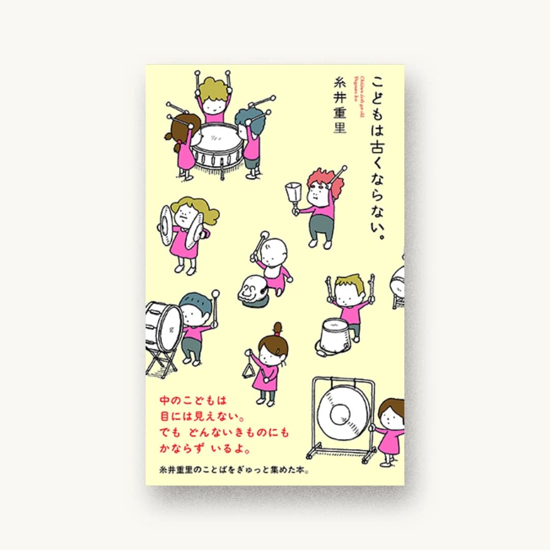 『こどもは古くならない。』 装丁: 清水肇 書影