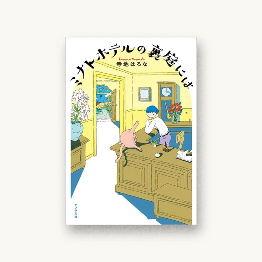 『ミナトホテルの裏庭には』 装丁: 岡本歌織 書影