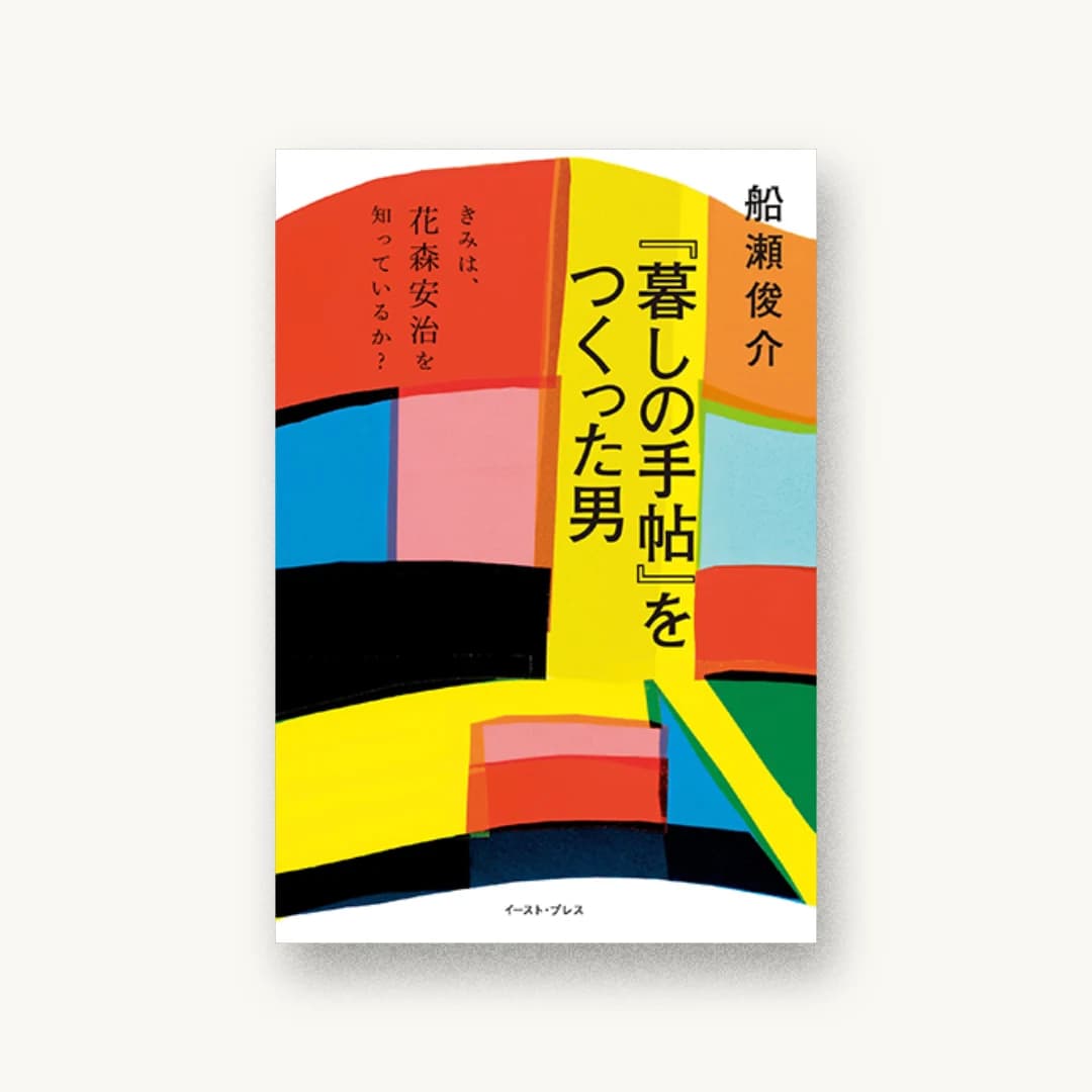 『『暮しの手帖』をつくった男』 装丁: アルビレオ 書影