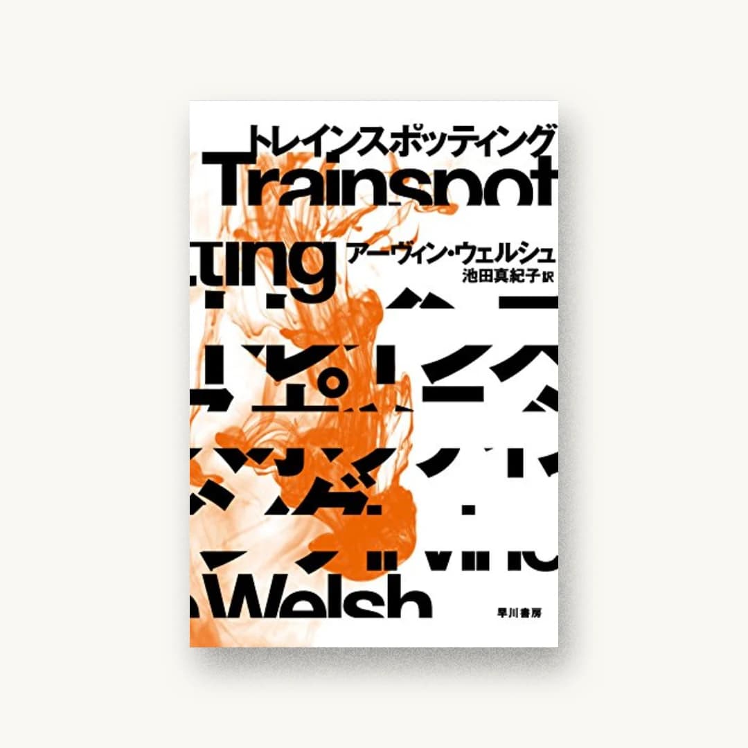 トレインスポッティング〔新版〕