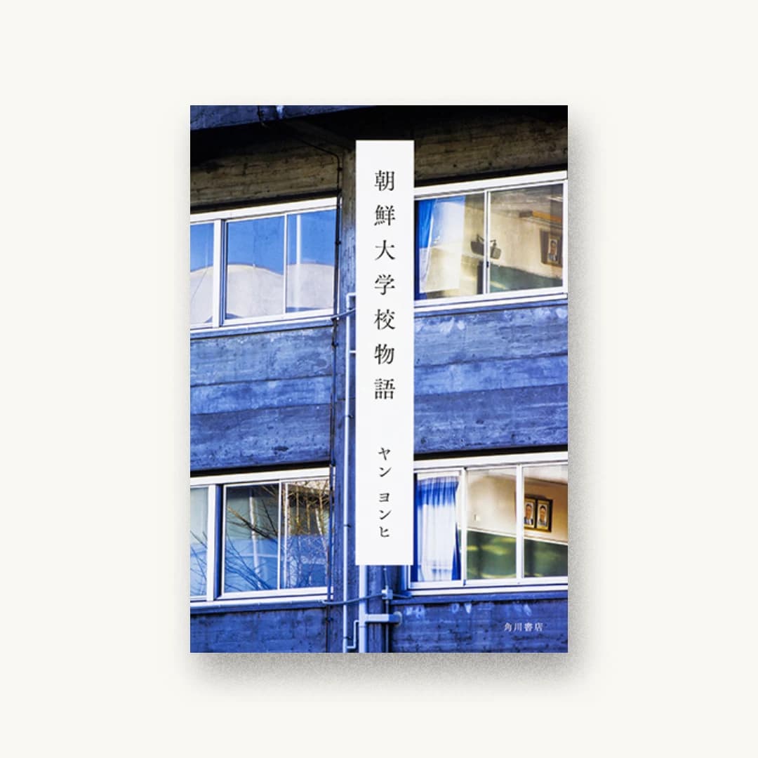 『朝鮮大学校物語』 装丁: 須田杏菜 書影