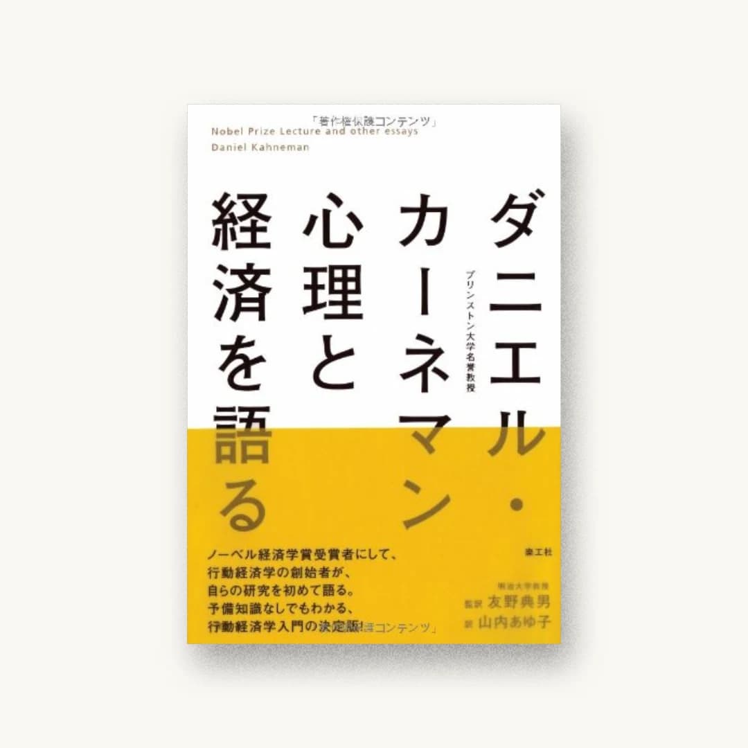 ダニエル・カーネマン心理と経済を語る