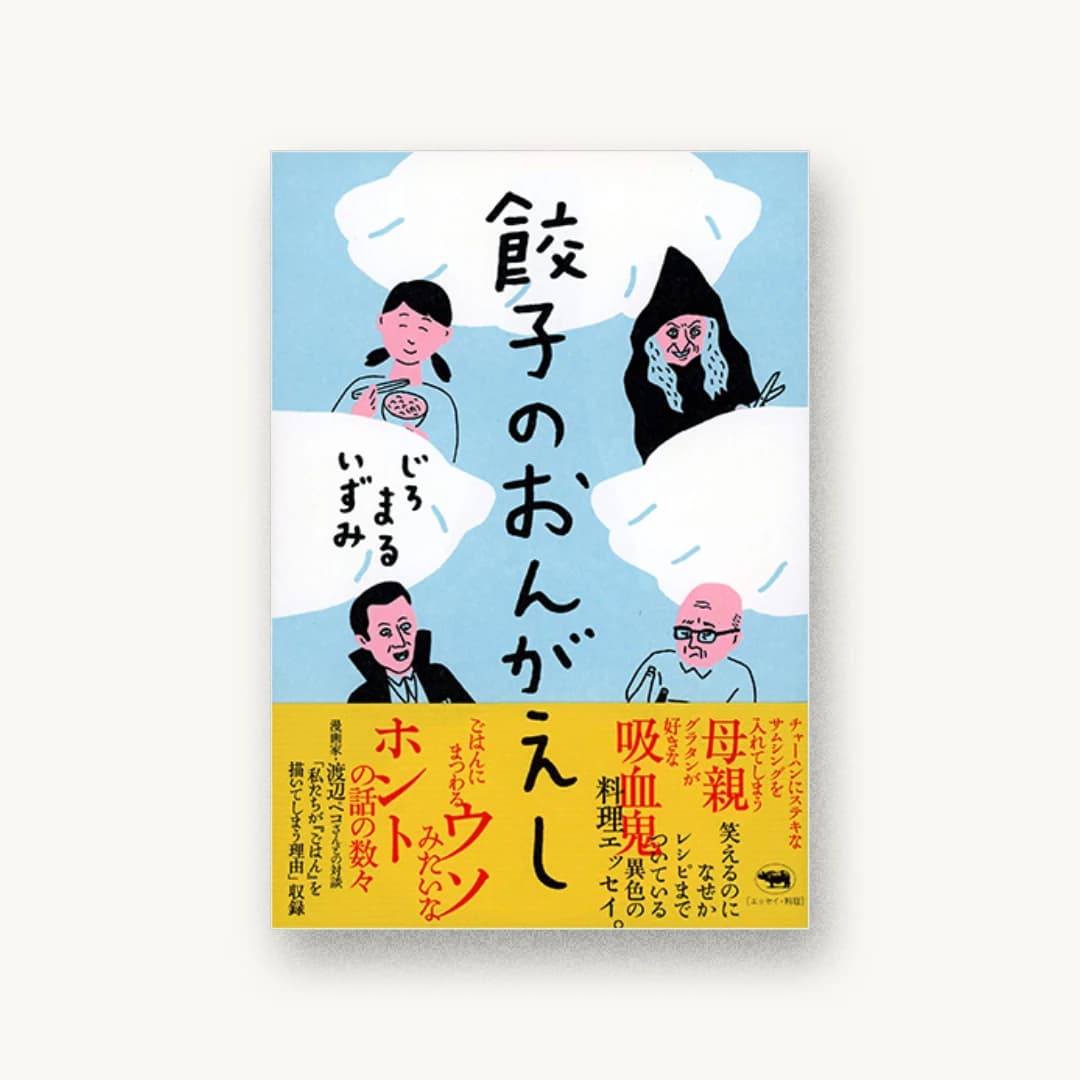 『餃子のおんがえし』 装丁: 三木俊一 書影