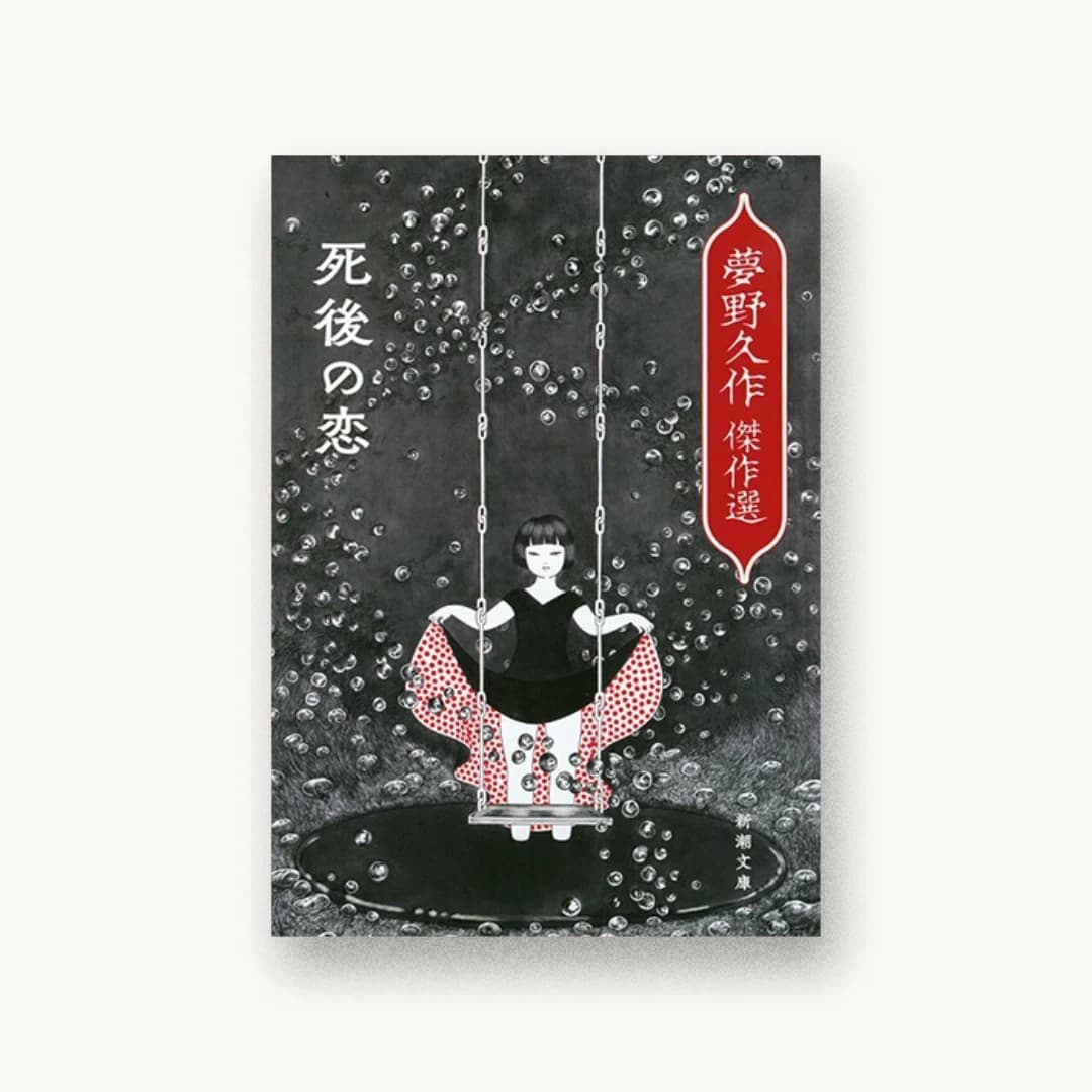 死後の恋:夢野久作傑作選