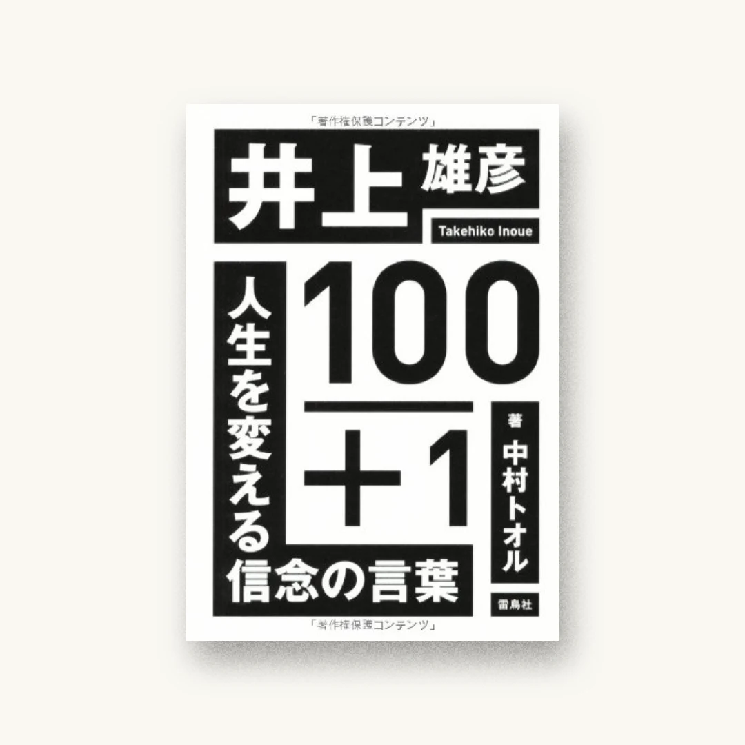 『井上雄彦100+1―人生を変える信念の言葉』 装丁: 林真 書影