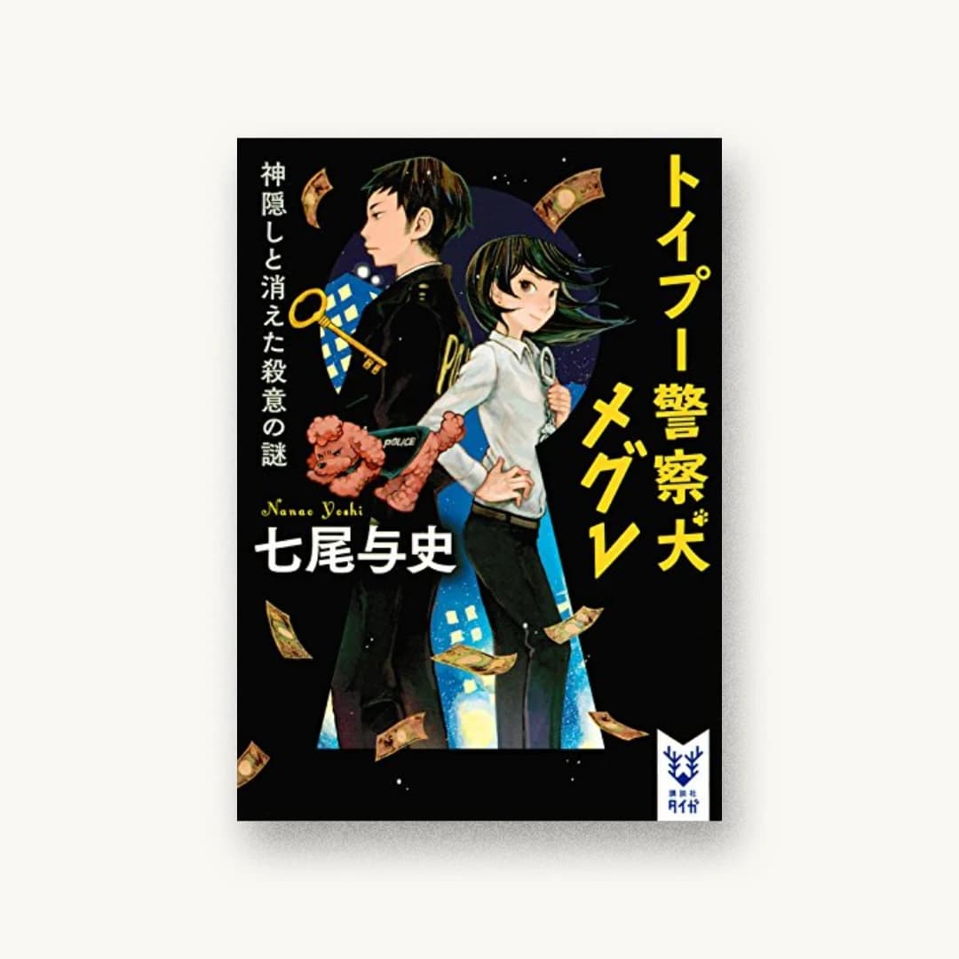 『トイプー警察犬 メグレ 神隠しと消えた殺意の謎』 装丁: 岡本歌織 書影