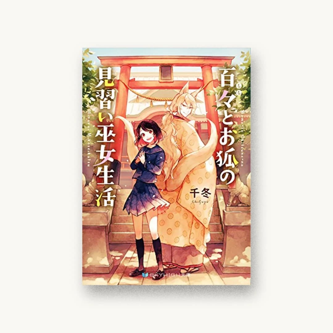 『百々とお狐の見習い巫女生活』 装丁: 大岡喜直 書影
