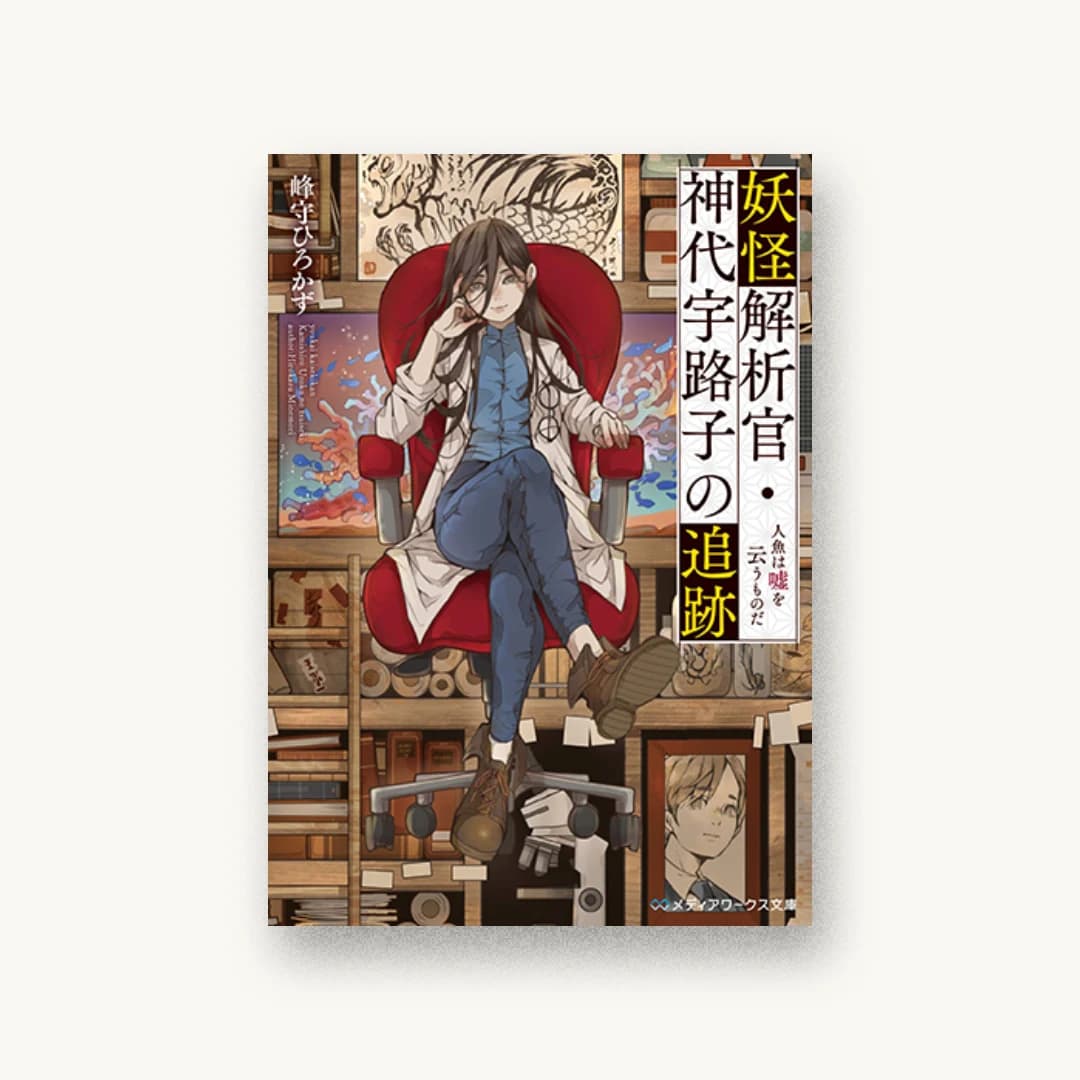 『妖怪解析官・神代宇路子の追跡 人魚は嘘を云うものだ』 装丁: 木村デザイン+ラボ 書影