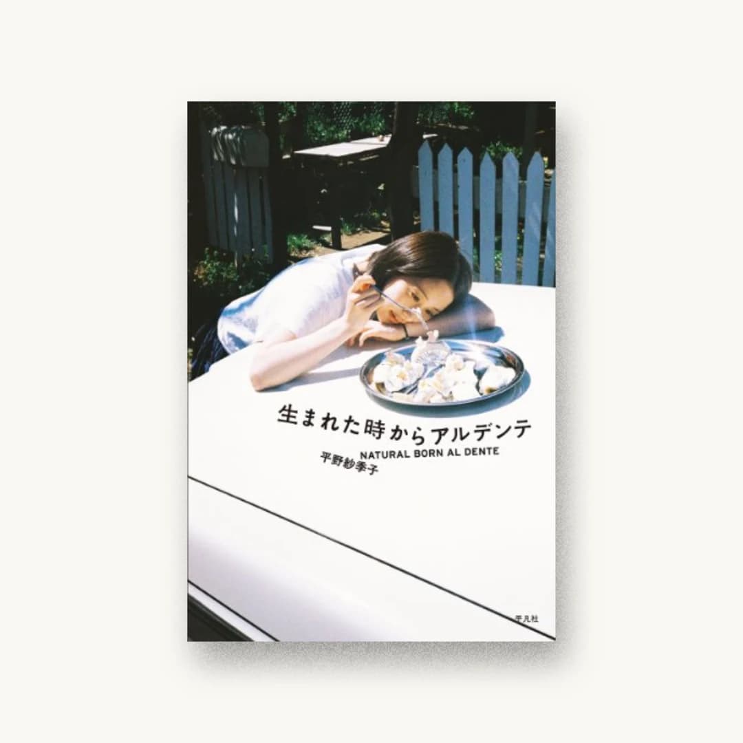 『生まれた時からアルデンテ』 装丁: 大島依提亜 書影
