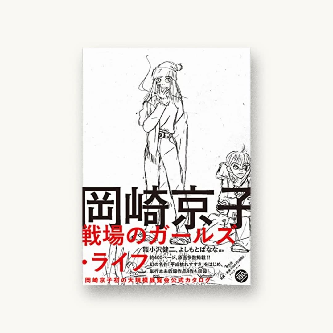 『岡崎京子 戦場のガールズ・ライフ』 装丁: 祖父江慎+鯉沼恵一 書影