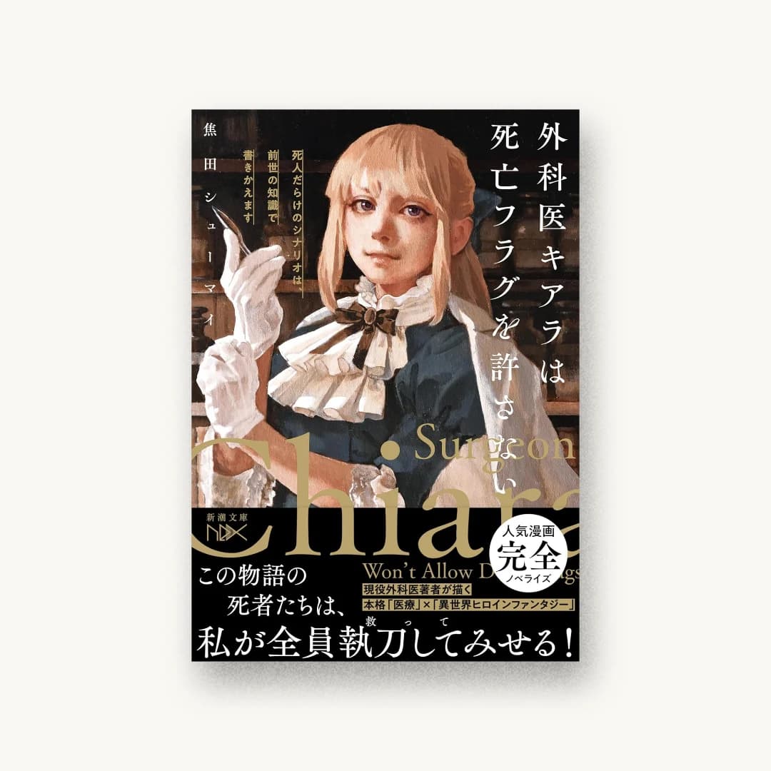 『外科医キアラは死亡フラグを許さない:死人だらけのシナリオは、前世の知識で書きかえます』 装丁: 川谷康久 書影