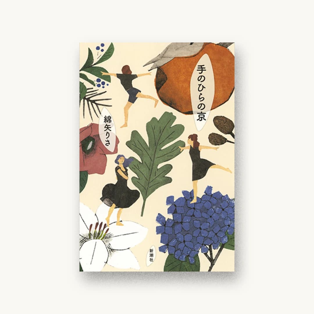 『手のひらの京』 装丁: 新潮社装幀室 書影