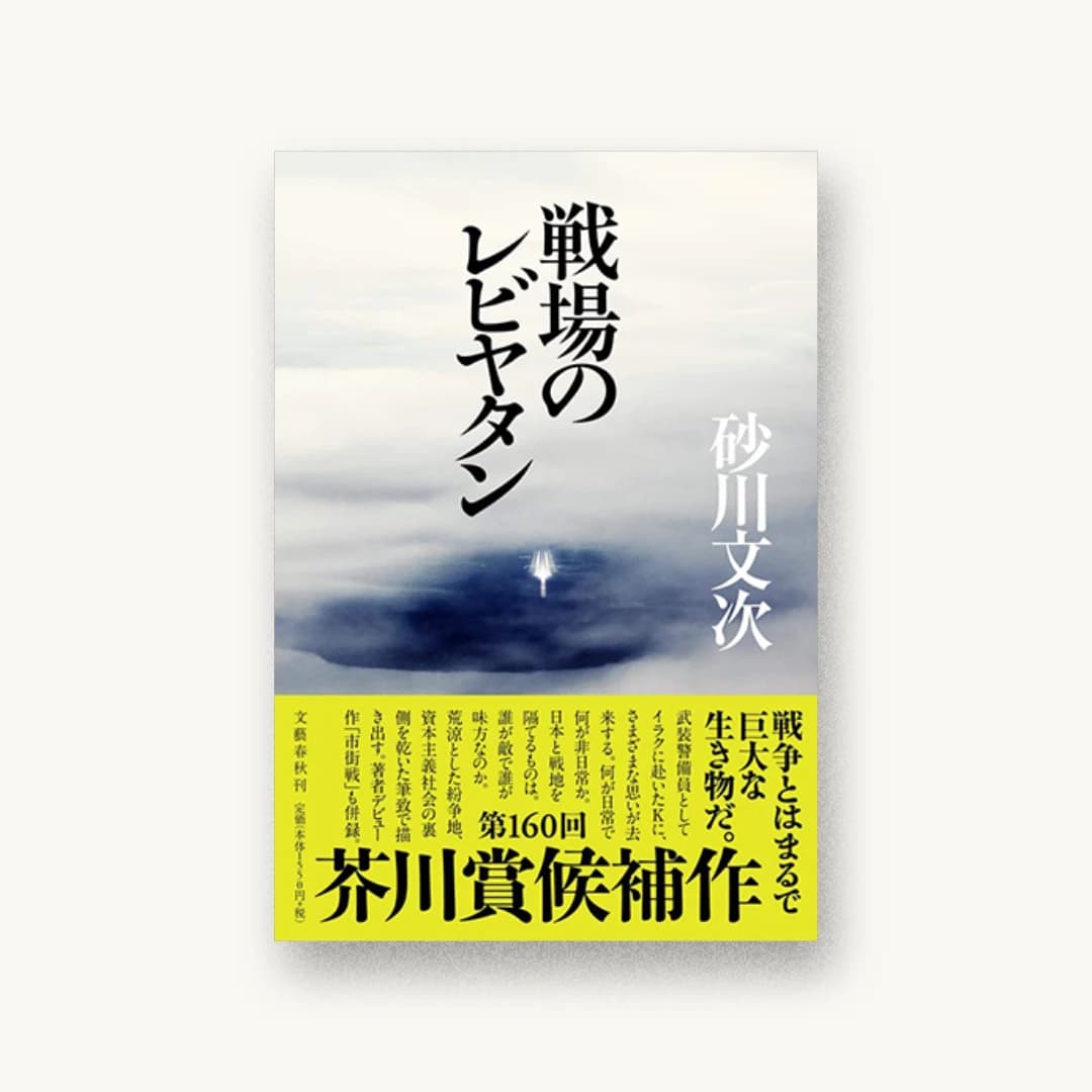 『戦場のレビヤタン』 装丁: 中川真吾 書影