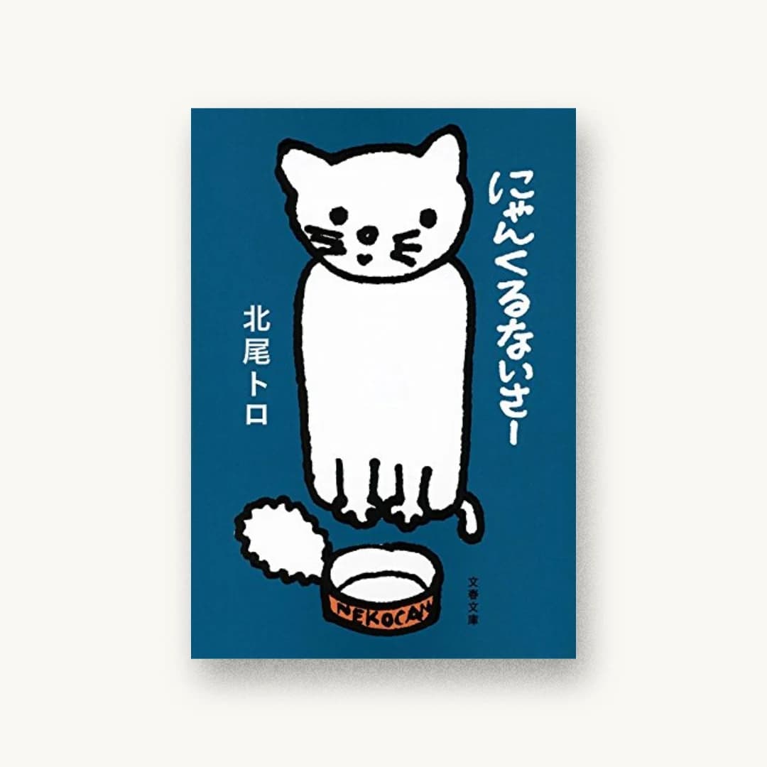 『にゃんくるないさー』 装丁: 野中深雪 書影