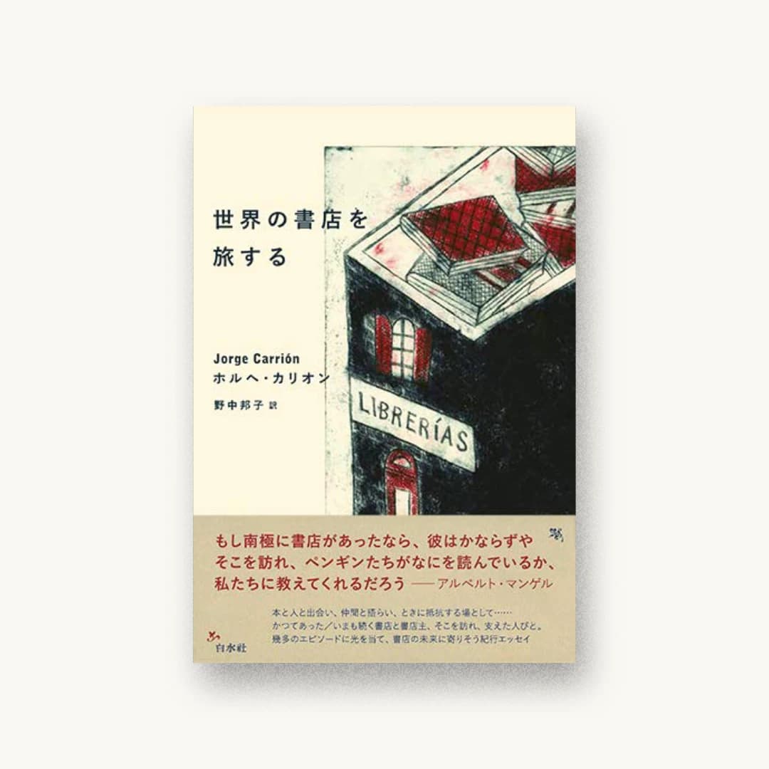 『世界の書店を旅する』 装丁: 仁木順平 書影