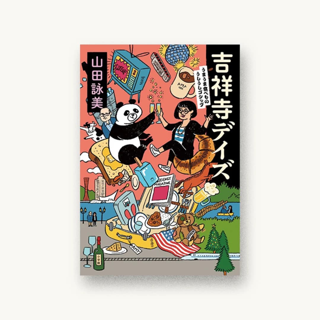 『吉祥寺デイズ:うまうま食べもの・うしうしゴシップ』 装丁: 城所潤+大谷浩介 書影