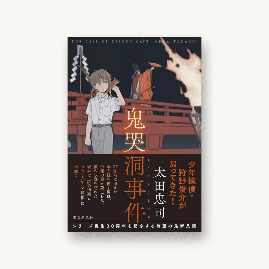 『鬼哭洞事件』 装丁: 西村弘美 書影