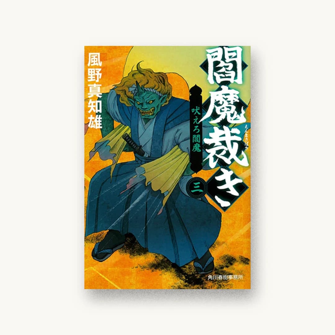 『閻魔裁き(三)吠えろ閻魔』 装丁: 遠藤拓人 書影