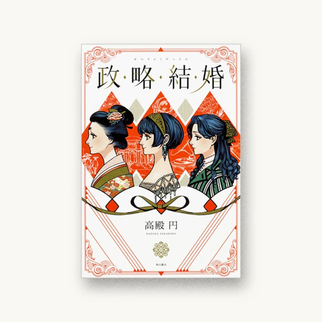 『政略結婚』 装丁: SAVA DESIGN 書影