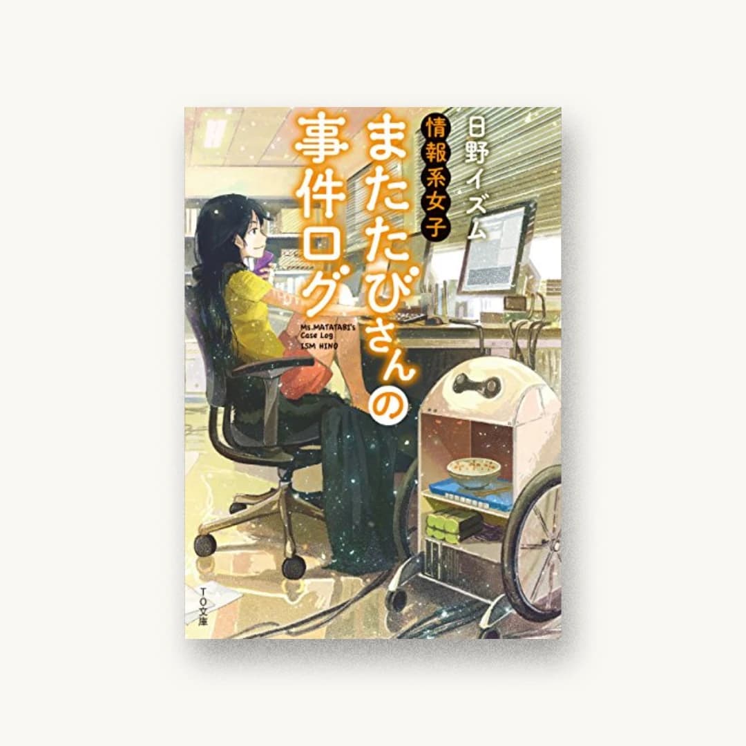 『情報系女子またたびさんの事件ログ』 装丁: 西村弘美 書影