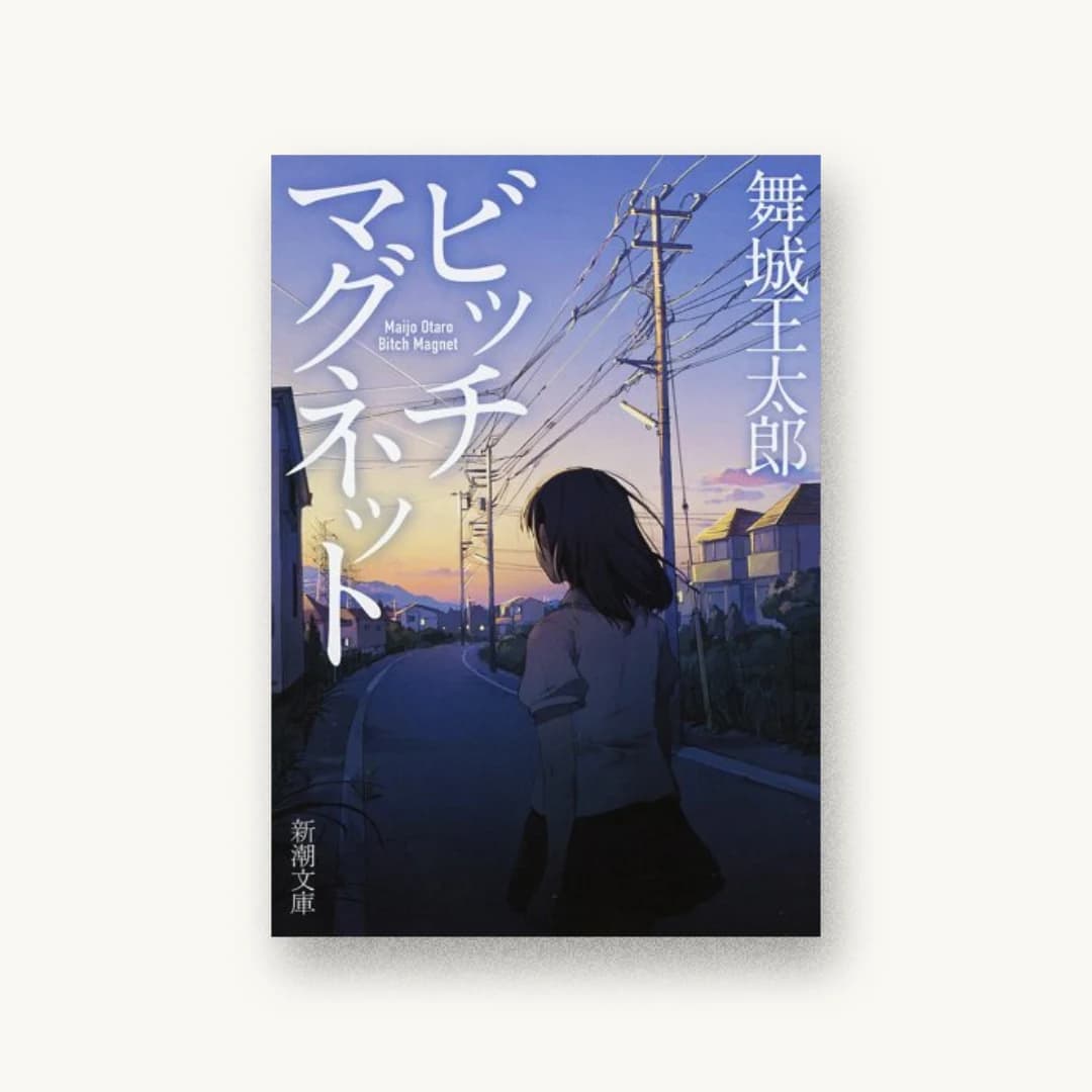 『ビッチマグネット』 装丁: E9L+新潮社装幀室 書影