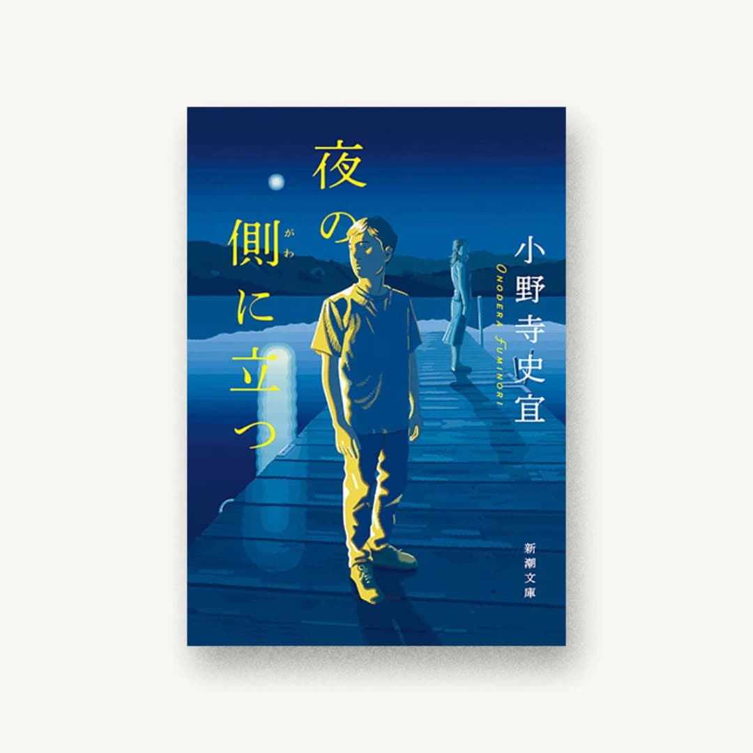 夜の側に立つ