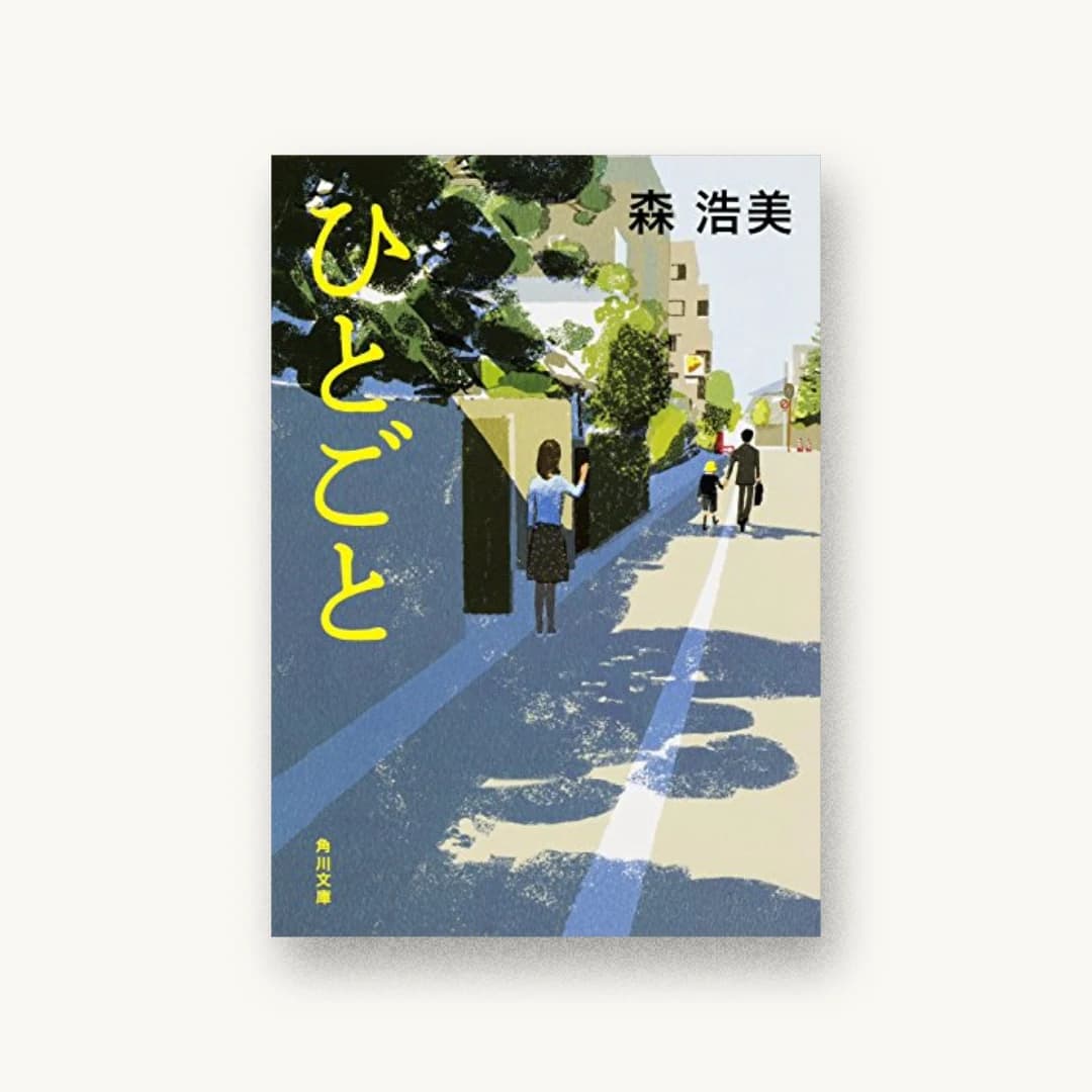 『ひとごと』 装丁: 須田杏菜 書影