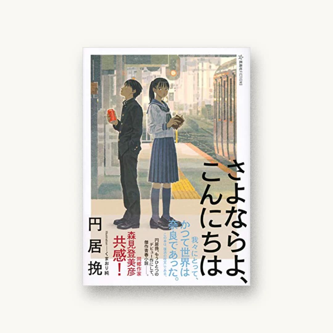 『さよならよ、こんにちは』 装丁: Jun Kawana 書影