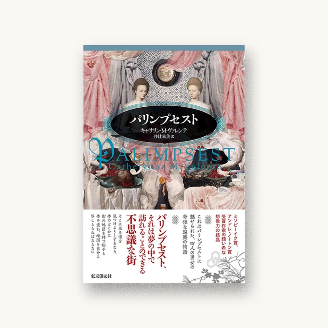 『パリンプセスト』 装丁: 柳川貴代 書影
