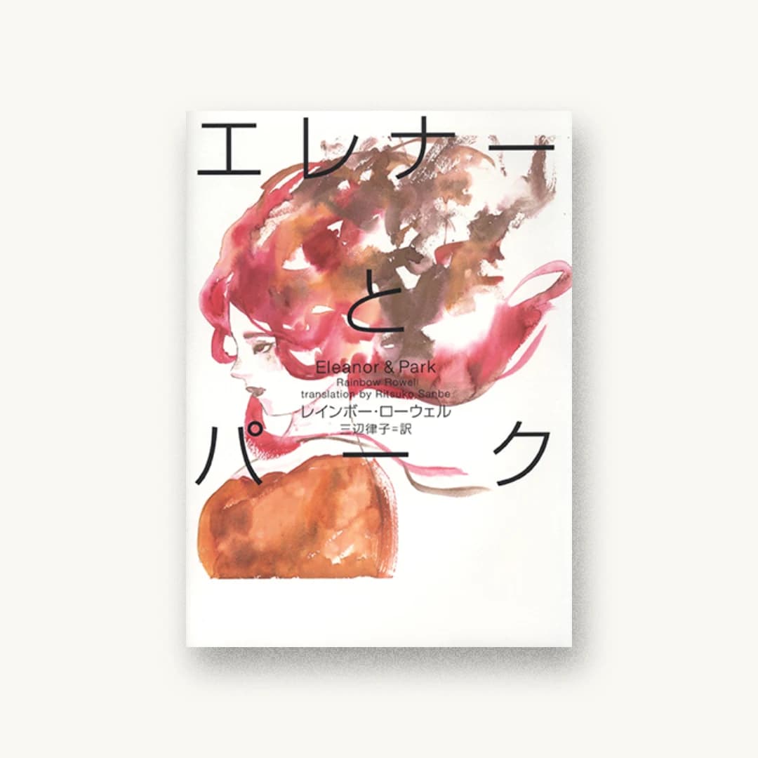 『エレナーとパーク Eleanor&Park』 装丁: 鈴木成一デザイン室 書影