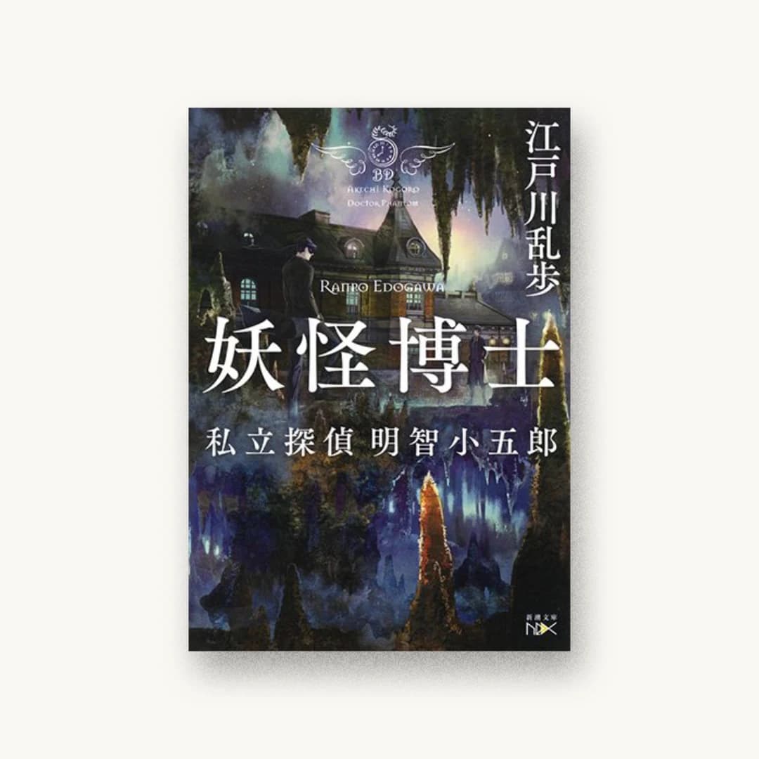 『妖怪博士:私立探偵 明智小五郎』 装丁: 鈴木久美 書影