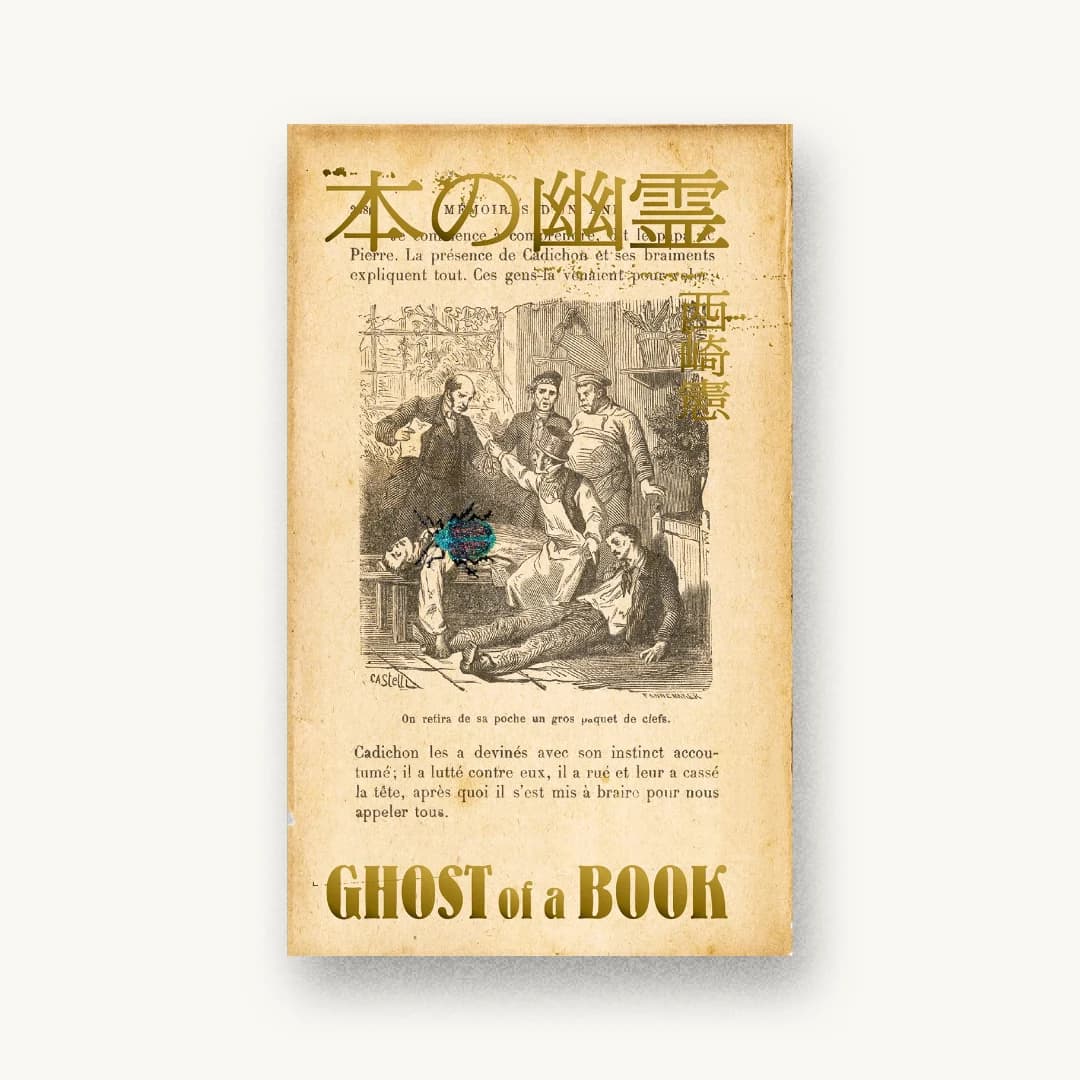 『本の幽霊』 装丁: 大島依提亜 書影