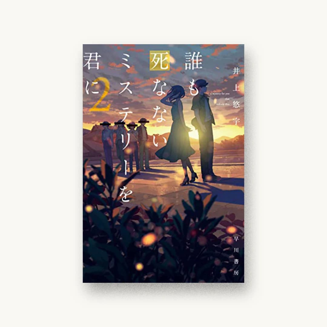 『誰も死なないミステリーを君に 2』 装丁: 川谷デザイン 書影