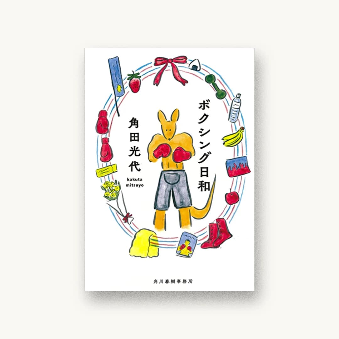 『ボクシング日和』 装丁: 池田進吾 書影