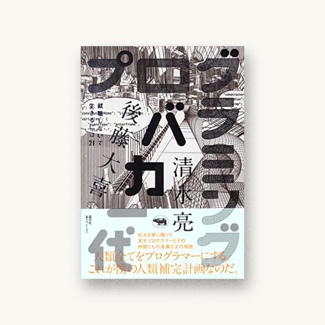 『プログラミングバカ一代』 装丁: 寄藤文平+鈴木千佳子+文平銀座 書影