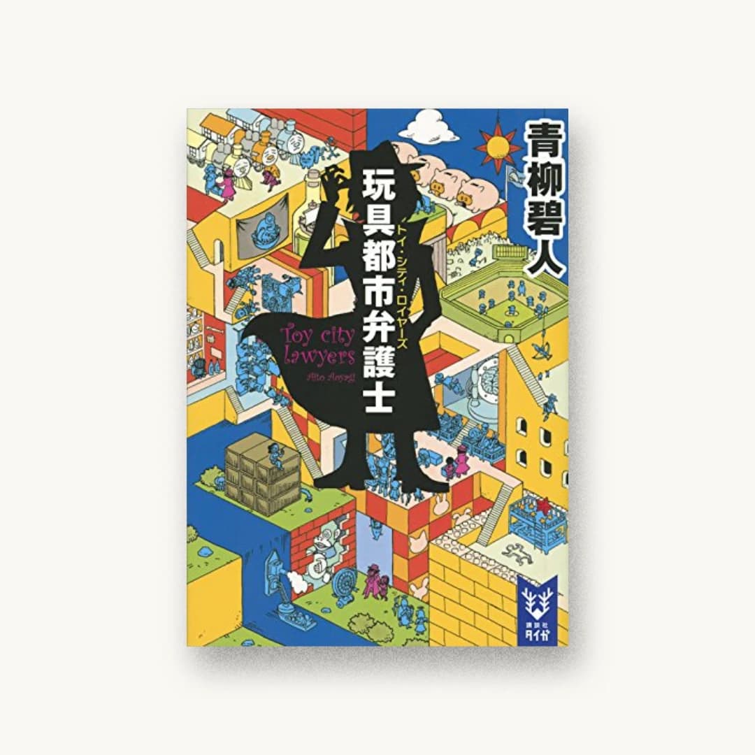 『玩具都市弁護士』 装丁: 坂野公一 書影