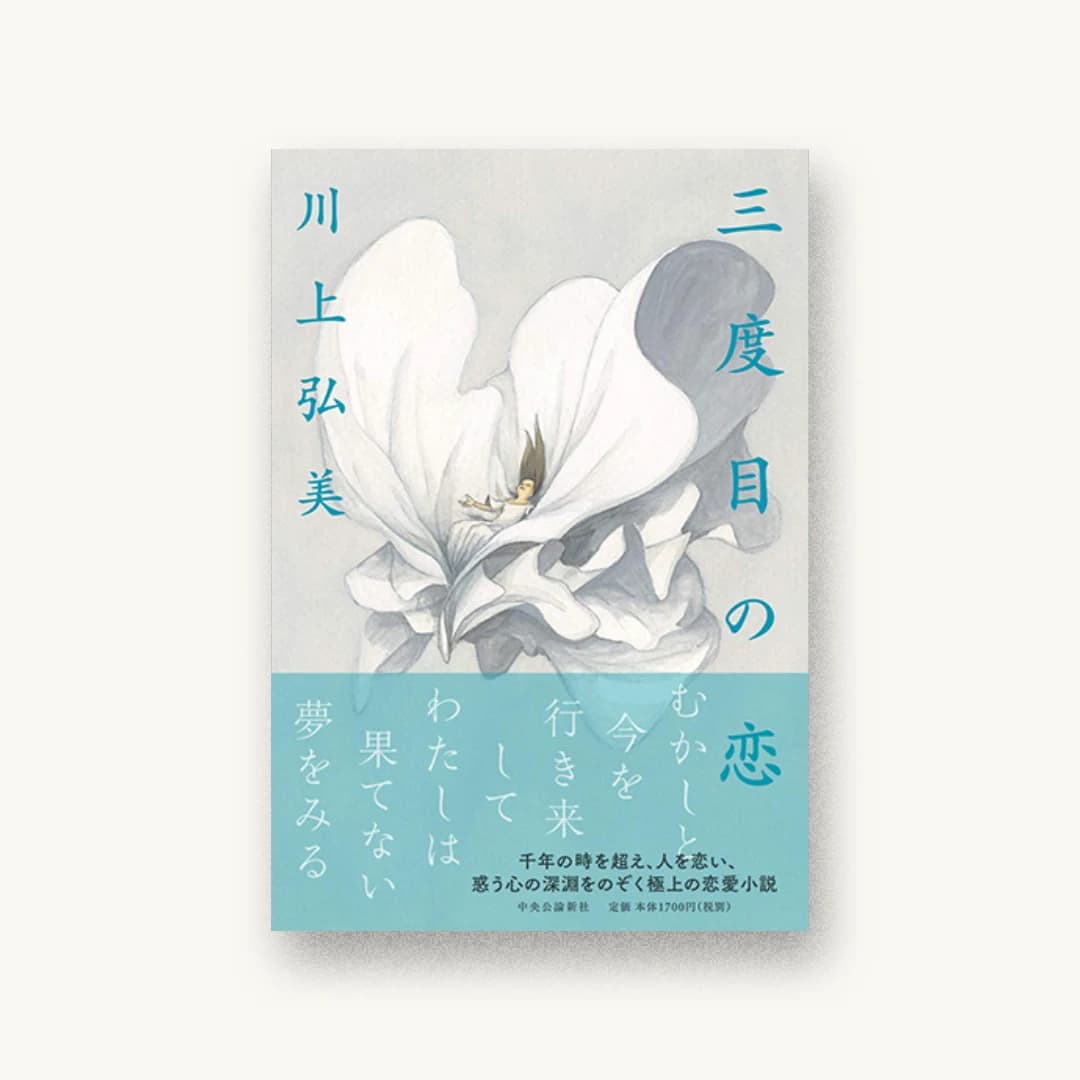 『三度目の恋』 装丁: 田中久子 書影