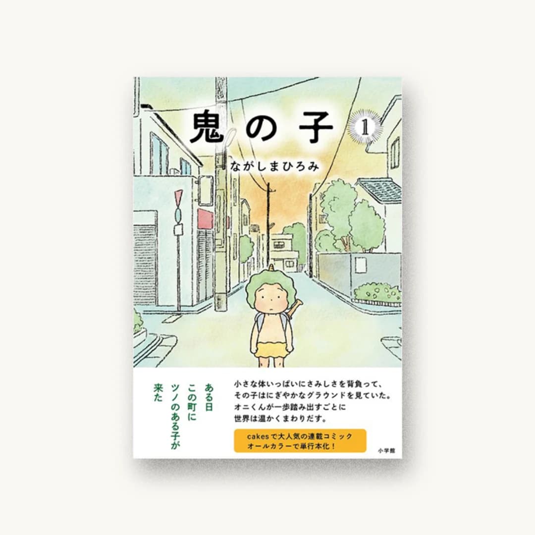 『鬼の子 (1)』 装丁: 名久井直子 書影