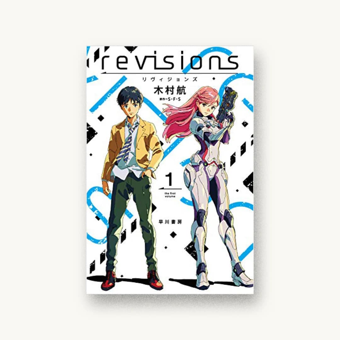 『revisions リヴィジョンズ 1』 装丁: 川谷デザイン 書影