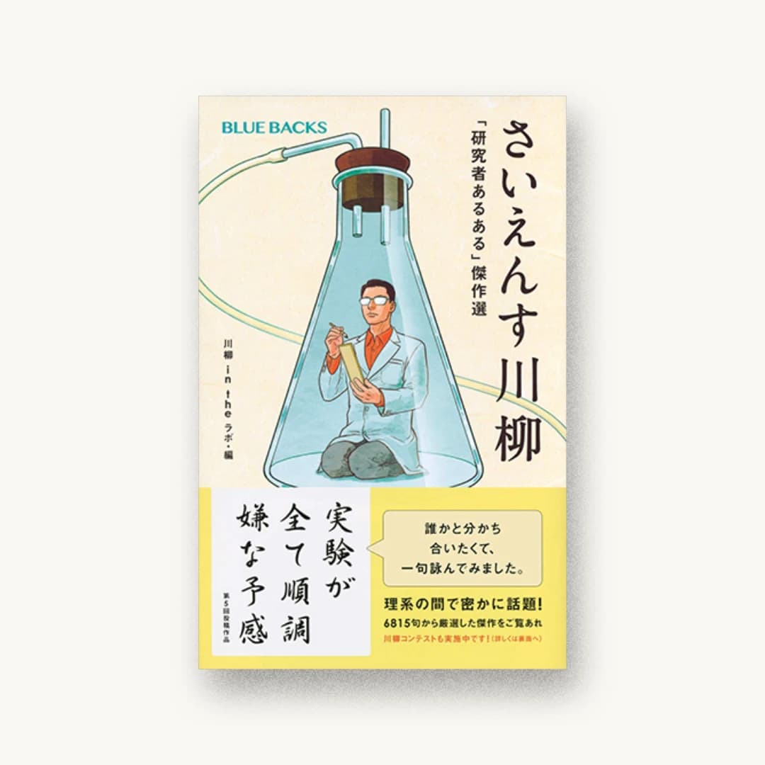 さいえんす川柳 「研究者あるある」傑作選