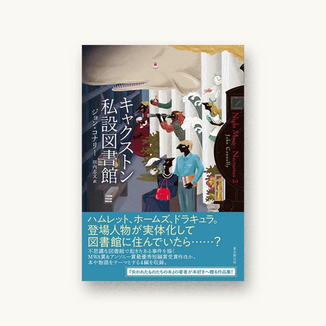 『キャクストン私設図書館』 装丁: 藤田知子 書影