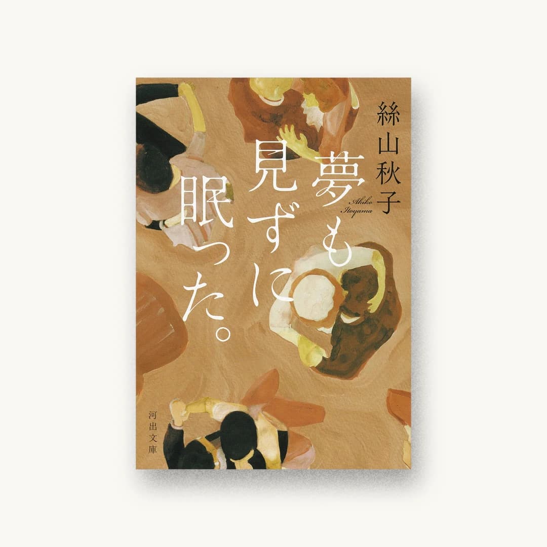 夢も見ずに眠った。