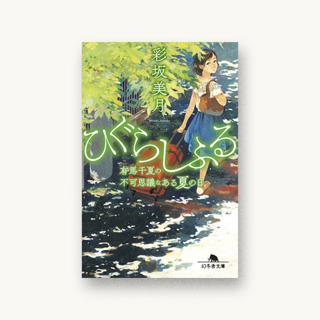 『ひぐらしふる 有馬千夏の不可思議なある夏の日』 装丁: 坂野公一 書影
